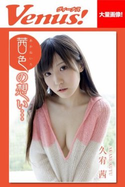 Venus！茜色の想い・・・　久宥茜 表紙