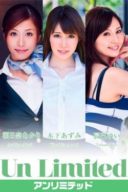 Un Limited アンリミテッド　朝日奈あかり　木下あずみ　辰巳ゆい 表紙