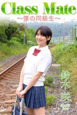 Class Mate　僕の同級生　鈴木咲 表紙