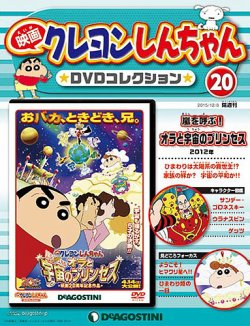 隔週刊 映画クレヨンしんちゃんdvdコレクション デアゴスティーニ ジャパン 雑誌 定期購読の予約はfujisan