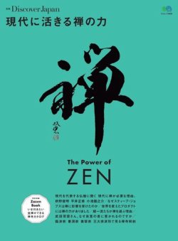 別冊Discover Japan 現代に活きる禅の力 表紙