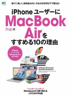 iPhoneユーザーにMacBook Airをすすめる10の理由 表紙