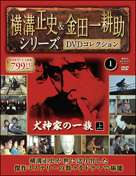 横溝正史\u0026金田一耕助シリーズ DVDコレクション　19~22 4本セット