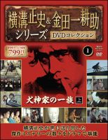 美品 ＤＶＤ　横溝正史＆金田一耕助シリーズ　通巻５４号　悪魔の仮面　古谷一行　真野響子　北原佐和子　出演