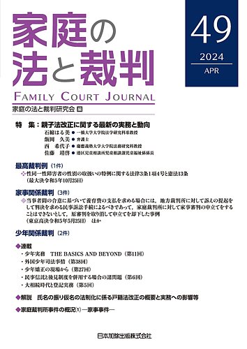 家庭の法と裁判（FAMILY COURT JOURNAL）｜定期購読10%OFF