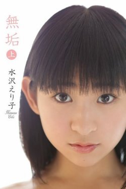 無垢　水沢えり子＜上＞ 表紙