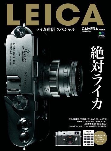 LEICA ライカ通信スペシャルのバックナンバー | 雑誌/電子書籍/定期