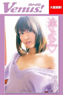 Venus！逢いたかった　彩木里紗 表紙