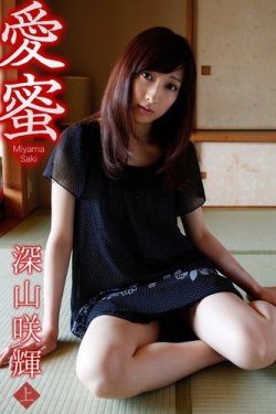 愛蜜　深山咲輝＜上＞ 表紙