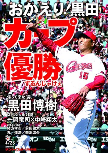 サンケイスポーツ特別版 おかえり 黒田 カープ優勝するんじゃけぇのバックナンバー 雑誌 電子書籍 定期購読の予約はfujisan