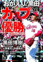サンケイスポーツ特別版　おかえり！黒田　カープ優勝するんじゃけぇ 表紙