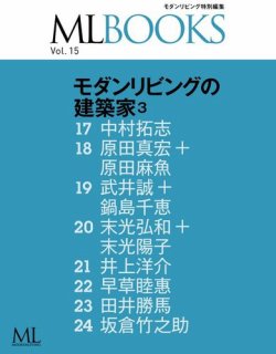 【ML BOOKSシリーズ】 15 モダンリビングの建築家3 表紙