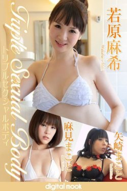 トリプルセクシャルボディ　若原麻希　麻見まこと　矢崎まこと　DIGITAL MOOK 表紙