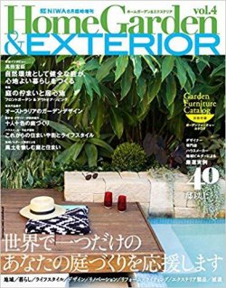 Home Garden & EXTERIOR（ホームガーデン＆エクステリア）  表紙