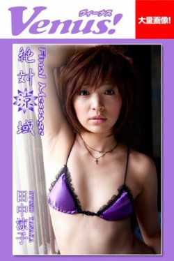 Venus！絶対涼域　田中涼子 表紙