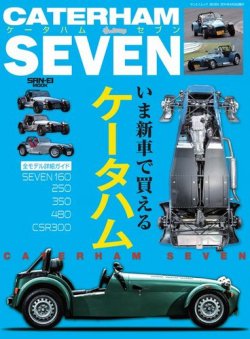 自動車誌MOOK ケータハムセブン いま新車で買えるケータハム詳細ガイド 表紙