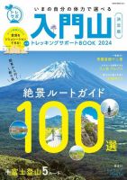 最新版　入門山トレッキングサポートBOOK