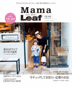 京都・滋賀　子どもと一緒が楽しい　Mama Leaf 表紙