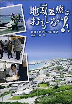 地域医療はおもしろい！！―地域を癒す48の取材記― 表紙