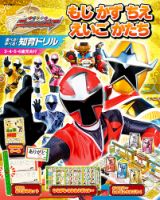 手裏剣戦隊ニンニンジャー　知育ドリル 表紙