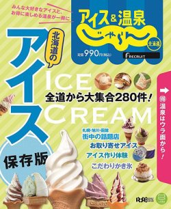 アイス＆温泉じゃらん北海道 表紙