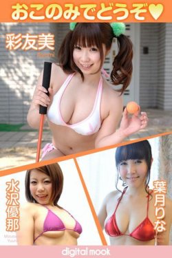 おこのみでどうぞ　彩友美　葉月りな　水沢優那　DIGITAL MOOK 表紙