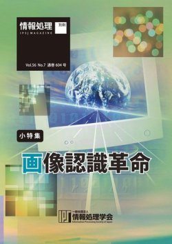 情報処理2015年7月号別刷「《小特集》画像認識革命」 表紙