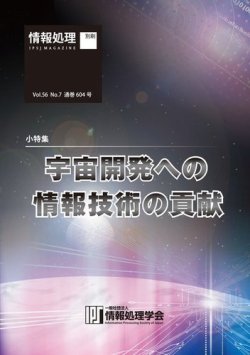 情報処理2015年7月号別刷「《小特集》宇宙開発への情報技術の貢献」 表紙
