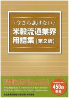 今さら訊けない　米穀流通業界用語集 表紙