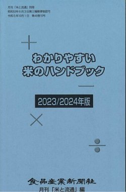 わかりやすい米のハンドブック 表紙