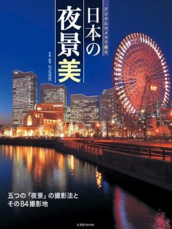 デジタルカメラで撮る 日本の夜景美 表紙
