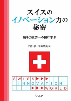 スイスのイノベーション力の秘密―競争力世界一の国に学ぶ 表紙