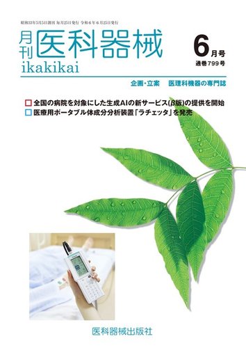 月刊 医科器械｜定期購読で送料無料 - 雑誌のFujisan