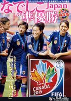 サンケイスポーツ特別版　なでしこJapan　誇れ準優勝 表紙