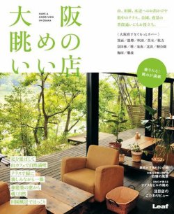 大阪眺めのいい店 表紙