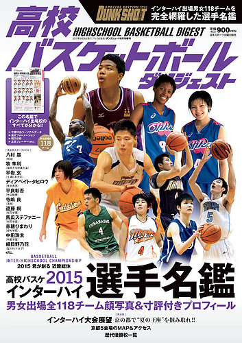 高校バスケットボールダイジェスト 日本スポーツ企画出版社 雑誌 定期購読の予約はfujisan