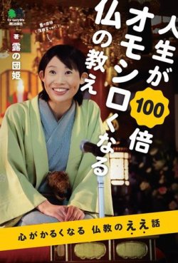 人生が100倍オモシロくなる仏の教え 表紙