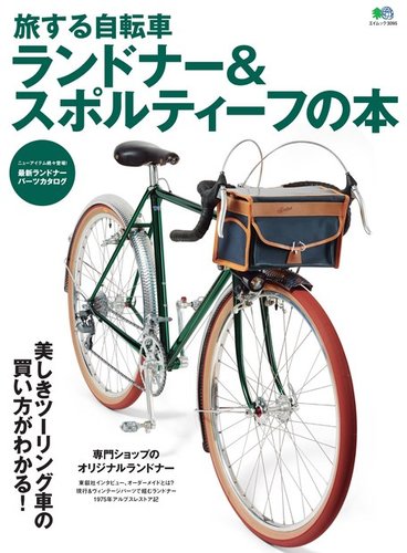 旅する自転車 ランドナー＆スポルティーフの本｜定期購読