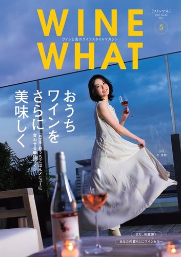 WINE-WHAT! ? (ワイン ホワット! ?) (2015年冬号) (shin-