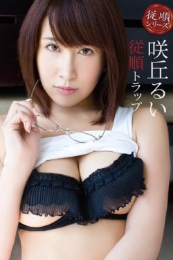 咲丘るい　従順トラップ 表紙