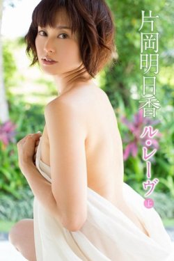 片岡明日香　ル・レーヴ＜上巻＞ 表紙