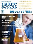 Nature ダイジェスト（法人 / 研究室購読専用）