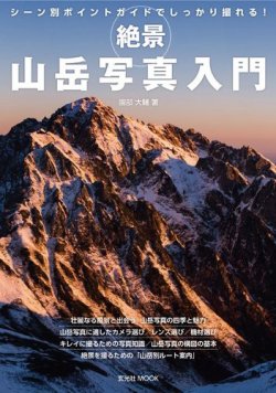 絶景 山岳写真入門｜定期購読 - 雑誌のFujisan