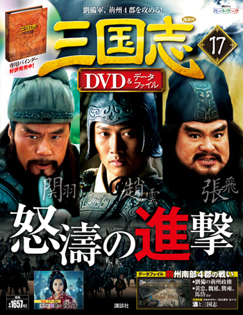 隔週刊 三国志DVD＆データファイルのバックナンバー | 雑誌/定期購読の予約はFujisan