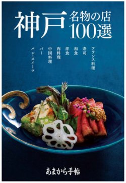 あまから手帖　神戸 名物の店　100選 表紙