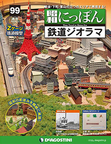 週刊 「少年時代」ジオラマその他 - 鉄道