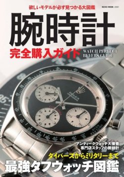 腕時計完全購入ガイド 表紙