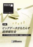 情報処理2015年10月号別刷「《特集》ビッグデータがもたらす超情報社会─すべてを視る情報処理技術：基盤から応用まで─」