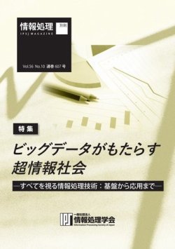 情報処理2015年10月号別刷「《特集》ビッグデータがもたらす超情報社会─すべてを視る情報処理技術：基盤から応用まで─」 表紙