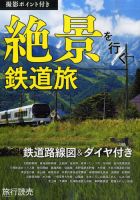 絶景を行く　鉄道旅 表紙